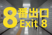 劇場版『8番出口』、楽しみで仕方ない！
