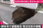 【怖すぎ】 東京調布市の住宅街で道路がいきなり陥没！「通勤や通学の時間帯だったら大変なことに」