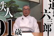【衝撃】 「料理の鉄人」で一世を風靡した道場六三郎さん、91歳にして人気YouTuberになっていた