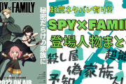 『SPY×FAMILY』キャラ一覧まとめ！31キャラのアニメの声優・登場人物の関係性など網羅【軽度のネタバレあり】