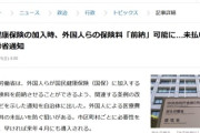 【速報】厚生労働省「外国人の国保未払対策として最大1年分前払いさせ、支払い過ぎれば財産刺し押さえ」※国籍による差別とならないよう、日本人も含む