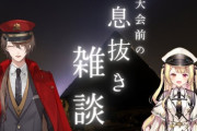 【にじさんじ】社長と星川、大会前息抜き雑談枠！星川と息抜きうらやましい