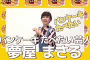 【悲報】「パンケーキ食べたい」の人、芸能界を引退・・・