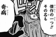 ワンピースのルフィさん、また毒を食らって死にかけるｗｗｗｗｗｗ