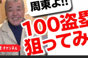 【悲報】古田敦也(55)さん、YouTubeチャンネル開設もイマイチ伸びない