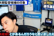 【悲報】レオザフットボールさん「日本代表監督って無能縛りでもあるんですか？」