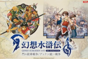 【悲報】PS4/Switch『幻想水滸伝 I＆II HDリマスター』、2023年予定の発売時期が延期して未定に…