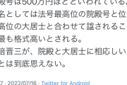 安倍さんの戒名は不相応 ←そうか？