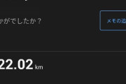 自宅周りの22km周回コースを、10周(222.02km)したことある