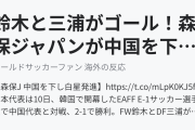 鈴木と三浦がゴール！森保ジャパンが中国を下し白星発進！（海外の反応）