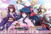 【驚愕】まさかのサクラ大戦コラボにびっくりしたwwww←まじか？