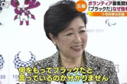 東京五輪「時給1600円でスタッフ募集！あ、ボランティアで来た人はもちろん無給だからｗ」→ボランティアスタッフ「は？ふざけんな！！」