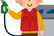 車検の代車って給油しないといけないの？ｗｗｗ