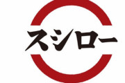 【悲報】スシローさん、レーンにお寿司を流さないことを決定　レーンは注文品のみへ…