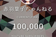 赤羽葉子がチャンネル登録者数10万人を突破！【Vtuber】