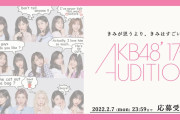 AKB48 17期生オーディションVTRｷﾀ━━━━(ﾟ∀ﾟ)━━━━!! 『きみが思うより、きみはすごい。』