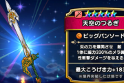 【ドラクエウォーク】天空の剣の錬成に期待できそうだな
