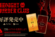 FPSとホラーパーティーゲームの融合『Midnight Murder Club』アーリーアクセスから正式ローンチ。1つ購入で5人を無料招待可能、クロスプレイ対応。暗闇の中で信じられるのは自分ひとり？