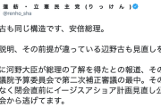 【これは酷い】立憲・蓮舫氏、イージス・アショア配備停止で「辺野古も同じ構造です、安倍総理。地元説明、その前提が違っている辺野古も見直しを」