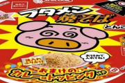 『ブタメン』がカップ焼そばになって21日より発売！「カレー味トッピング」もあるぞおおおお