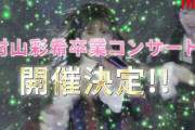【AKB48】『村山彩希卒業コンサート』開催決定！！