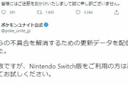 【ポケモンUNITE】スイッチ切断バグついに修正！不具合告知から3時間で爆速修正！