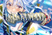 ぺこらのFF１０、ついに完結