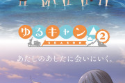 TVアニメ「ゆるキャン△ SEASON2」メインビジュアル公開！前作に引き続き桜・美波・あかりも登場