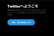 Twitter､まーたバグる フォロー中のタイムラインが｢Twitterへようこそ｣と表示されたりタイムライン読み込み中にエラーなったり