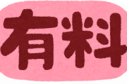 無料から有料予約に変わる事のメリットって馬鹿が一掃される事だよなｗｗｗｗ