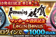 【驚愕】ワロタｗRomancing佐賀マンホール設置記念ログインボーナス開催ｷﾀ━━━━(ﾟ∀ﾟ)━━━━!!