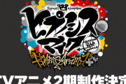 『ヒプノシスマイク』TVアニメ第2期制作決定！続報は4月のライブ公演で発表へ！
