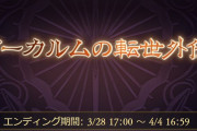 【グラブル】アーカルム外伝の開催期間が終了！キャンペーンと併せた過去最高の最効率砂箱周回もエンディング
