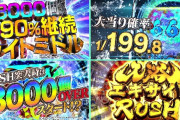 PFスプラッシュ×スプラッシュのスペック詳細が判明！初当たりは50％で3000以上か！！