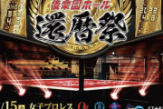 後楽園ホール還暦祭すごいな超満員札止めだ