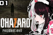 夜見さんのバイオ７実況『社長がメッチァ腰振ってるみたいで草』
