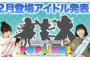 【ポップリンクス】次回追加アイドル「奥山沙織」「氏家むつみ」「鷺沢文香」