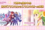 【話題】サイマガで前作から今作のプリコネRへの創作秘話が公開