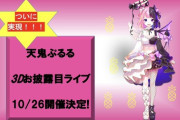 【Vtuber】天鬼ぷるる、重大告知３つ！ぷっさん3Dライブうおおおおおおおおおお！