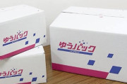 「ゆうパック」配送中のトラックで火災　荷物400個すべて燃える