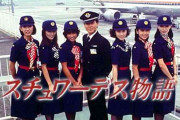 「スチュワーデス物語」見ている人