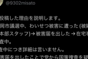 【被害届】れいわ新選組、選挙中に本部スタッフが市議にわいせつ行為して党本部が黙殺疑惑→本人が黙っていられなくなりXに投稿