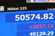 【速報】中国による経済制裁、日本の市場は相手にせず「日経平均、上げ幅一時2000円超で5万円台回復」