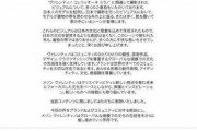 【釈明】ヴァレンティノ「着物の帯ではなく布」「日本を冒涜する意図はない」