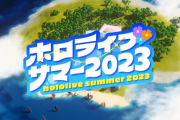 【ホロライブ】ホロライブサマー2023うおおおおおおおおお『今年はなんとID、ENも加わってスタートからぶちアゲ』【7月1日(土)21時～生配信】