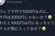 VTuber「千円で1000円なのに二千円は3000円じゃないの？1000円は円になっちゃう?」