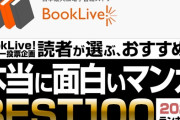 読者が選ぶ「本当に面白いマンガ」ベスト100発表！