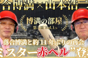 落合「今、山本浩二さんの成績残したら年俸10億超える！」←令和の価値に換算すると適正年俸はいくら？