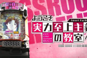 【1月5日導入】サンセイ「eようこそ実力至上主義の教室へ」直前評判まとめ！話題のコテスタ搭載機がついに打てるぞ！導入しないお店=ボッタ店でOK！？
