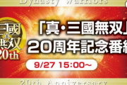 【期待】東京ゲームショウで「三国無双」新作発表か